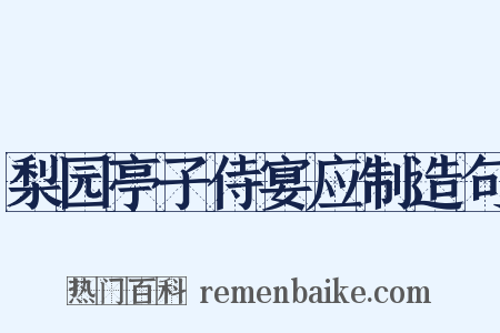 梨园亭子侍宴应制造句是什么意思的图片